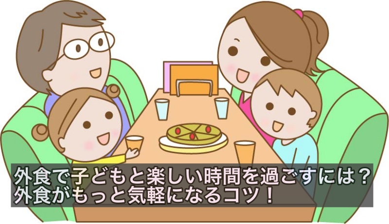 子供と外食